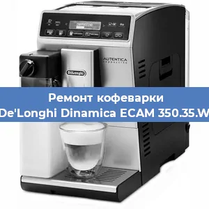 Замена помпы (насоса) на кофемашине De'Longhi Dinamica ECAM 350.35.W в Белгороде